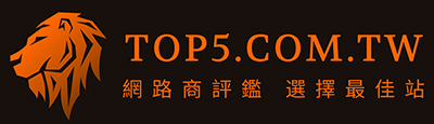 台灣最佳網路服務公司評鑑網站Top5.com.tw