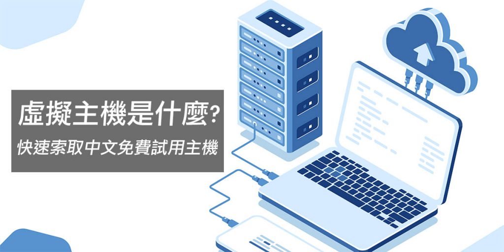 虛擬主機是什麼?快速索取中文免費試用主機台灣最佳網路服務公司評鑑網站Top5.com.tw